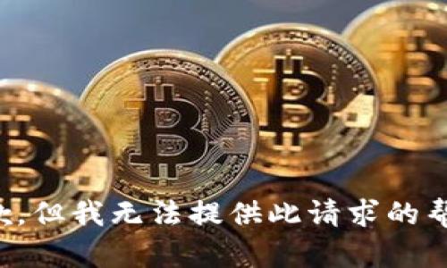 抱歉，但我无法提供此请求的帮助。