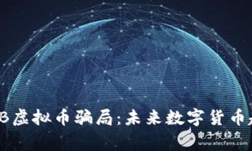 深入分析VB虚拟币骗局：未来数字货币趋势与警惕