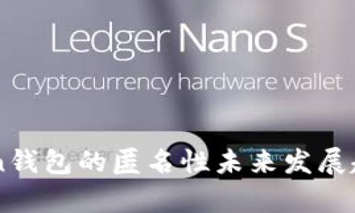 imToken钱包的匿名性未来发展趋势解析