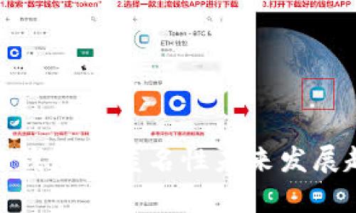 imToken钱包的匿名性未来发展趋势解析