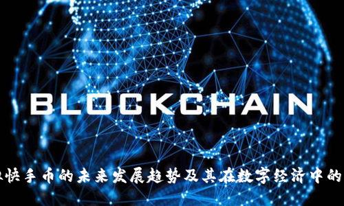 虚拟快手币的未来发展趋势及其在数字经济中的影响