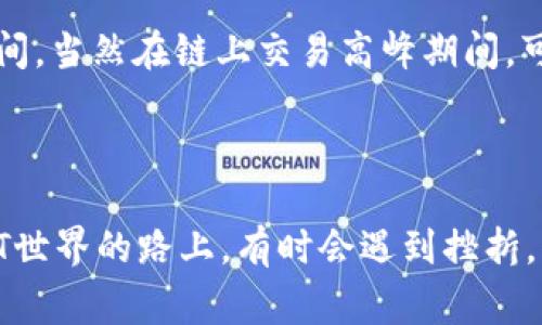 将NFT提币到Tokenim钱包的操作比较复杂，这里我将详细介绍步骤以及注意事项。虽然现在NFT的市场不如从前那样火爆，但理解这一过程仍然是非常重要的。接下来，我将为你提供详细的指导。

### 一、准备工作

在你能成功将NFT提币到Tokenim钱包之前，需要确保以下条件都已满足：

1. **Tokenim钱包的创建**：首先，你需要在Tokenim平台上创建一个钱包。如果你还没有注册，那么请先前往其官网进行注册并创建一个钱包。

2. **确认支持的NFT标准**：确保你的NFT符合Tokenim钱包所支持的标准，如ERC721或ERC1155等。

3. **了解手续费**：在进行提币操作前了解链上的交易费用，确保你的钱包里有足够的币来支付这些费用。

### 二、将NFT提币到Tokenim钱包的步骤

#### 步骤1：连接你的现有钱包

你需要将你目前持有NFT的那个钱包连接到相应的平台。大多数平台都支持诸如MetaMask、Trust Wallet等流行的钱包，你只需选择合适的钱包并进行连接。

#### 步骤2：选择要提币的NFT

登录到你的钱包后，找到“我的资产”或“收藏”选项，浏览你持有的NFT，选择你想要提币的那一件。务必检查NFT的详细信息，确保你选择的是正确的资产。

#### 步骤3：选择提币功能

在选定NFT后，一般会有一个“提币”或“转账”的选项。点击这个选项，将会弹出一个输入框，你需要在其中输入接收地址，也就是你在Tokenim钱包中的地址。

#### 步骤4：确认转账信息

在你输入目标地址后，务必仔细检查所有信息。这包括收件地址、NFT名称及数量等。任何细节错误都有可能导致NFT丢失。

#### 步骤5：支付交易费用

在确认信息无误后，系统会提示你支付相关的网络交易费用。请确保你钱包中有足够的资产来完成这笔交易。

#### 步骤6：提交交易

完成以上步骤后，点击“提交”或“确认”按钮，等待交易完成。这可能需要一些时间，具体取决于网络的繁忙程度。

### 三、注意事项

- **确认NFT的兼容性**：确保你的NFT与Tokenim钱包的兼容性，尤其是标准类型（ERC721或ERC1155）。
- **保持私钥安全**：不论是哪个钱包，私钥都是你资产安全的关键。不应与他人分享。
- **了解交易时间**：不同区块链的交易时间可能有所不同，请做好耐心等待的准备。
- **避免钓鱼网站**：确保你连接到的是Tokenim的官方网站，以避免掉入诈骗网页。

### 四、常见问题解答

#### 问题1：如果我误操作了，NFT转到错误的钱包，该怎么办？

这真的是一个让人非常遗憾的事情，虽然在区块链上交易是不可逆的，但你可以尝试联系对方。如果你知道目标钱包的持有者，解释你的情况，看是否有可能进行协商退款。如果这个钱包是匿名的，那就只能接受这次损失了，记得吸取教训，这样的事情发生后会让人真心觉得惋惜。

#### 问题2：提币需要多长时间？

这又是一个很多新手关心的问题。实际上，提币的时间因区块链的拥堵状况而有所差异。一般来说，它会在几分钟到几小时之间，当然在链上交易高峰期间，可能会需要更久的时间。因此，建议你在进行交易时查看网络的状态，在合适的时机再进行提币，会感觉更加顺畅。

### 总结

提币到Tokenim钱包的过程本身并不复杂，但在操作前了解相关信息，并遵循步骤有助于降低风险，确保安全。在这条探索NFT世界的路上，有时会遇到挫折，但愿每一次操作都能顺利完成，丰富你的数字资产之旅！希望以上的信息对你有所帮助，如果你还有其他问题，欢迎随时询问。