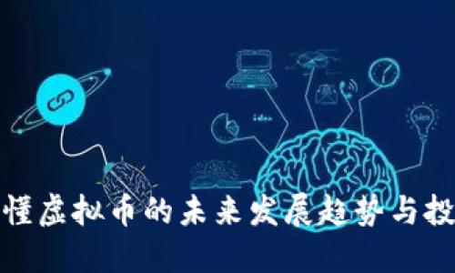 如何看懂虚拟币的未来发展趋势与投资机遇