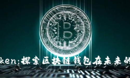 华为与imToken：探索区块链钱包在未来的无限可能性