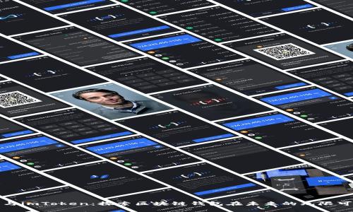 华为与imToken：探索区块链钱包在未来的无限可能性