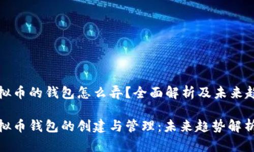 虚拟币的钱包怎么弄？全面解析及未来趋势

虚拟币钱包的创建与管理：未来趋势解析