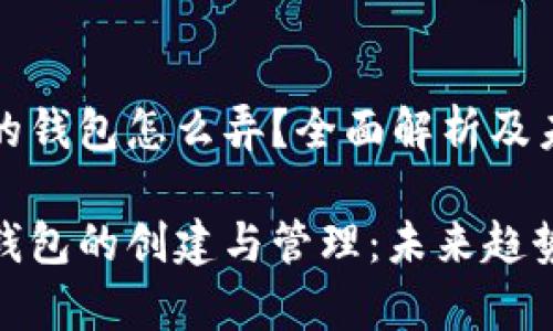 虚拟币的钱包怎么弄？全面解析及未来趋势

虚拟币钱包的创建与管理：未来趋势解析