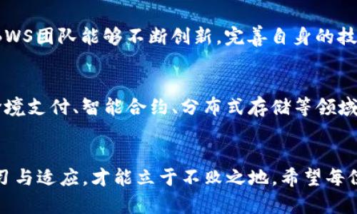   BWS虚拟币：未来发展及趋势分析 / 

 guanjianci BWS虚拟币, 数字货币, 区块链技术, 投资趋势 /guanjianci 

引言：走进BWS虚拟币的世界
在近年来，虚拟币的浪潮席卷了全球，吸引了无数投资者的目光。特别是一些具有潜力的虚拟币，如BWS虚拟币，逐渐成为了话题的焦点。想必很多朋友对于BWS虚拟币的发展现状以及未来趋势充满了好奇。那么，今天我就带着大家深入探讨一下这个新兴的数字货币，以及它在未来的发展动向。

BWS虚拟币的基础知识
BWS虚拟币，作为一种基于区块链技术的数字货币，具有去中心化的特点。它不仅仅是传统货币的替代品，还因其运行的安全性和透明性而备受推崇。与大多数虚拟货币类似，BWS虚拟币的供应量是有限的，这意味着一旦超出供给上限，其价值将会随着需求的增长而不断上升。

为什么选择BWS虚拟币？
真心觉得，选择投资BWS虚拟币有几大优势。首先，BWS项目背后的团队具有丰富的行业经验，来确保这个虚拟货币的发展方向稳定。其次，BWS虚拟币通过独特的共识机制和高效的交易处理能力，能够为用户提供更快的交易体验。此外，随着区块链应用的日益普及，BWS虚拟币的实际使用场景也在不断拓展，将来有可能会在更多大的商业平台上得到应用。

BWS虚拟币的未来发展趋势
在未来的发展中，BWS虚拟币可能会有以下几个趋势。
ul
    listrong技术的不断迭代/strong：随着区块链技术的不断进步，BWS虚拟币的底层技术也会进行相应的迭代。新技术将能够提升交易速度、降低成本，从而吸引更多用户参与。/li
    listrong合规化进程加快/strong：在全球范围内，各国政府对于虚拟币的监管法规日趋完善。BWS项目团队需要积极响应，推动其合规化，以提升其在传统金融系统中的地位。/li
    listrong市场教育的加强/strong：还有一些用户对虚拟币的理解和接受程度仍然不高。通过市场教育和推广，让更多人了解BWS虚拟币的价值，促进其用户基数增长。/li
    listrong金融生态的构建/strong：构建一个基于BWS虚拟币的生态系统，整合支付、借贷、保险等多个金融服务，让用户的使用体验更加完整。/li
/ul

投资BWS虚拟币的风险与挑战
当然，每个投资都有风险。“有点遗憾”的是，BWS虚拟币也不例外。在这种高度波动的市场中，投资者需要时刻保持警惕，了解潜在的风险，例如市场波动、技术风险和政策的变化等。投资者必须具备一定的市场分析能力，理解这些风险，才能在这个行情中寻找到更好的获利机会。

关于BWS的前景，人们关心的问题

h4问题一：BWS虚拟币能否在市场上占据重要地位？/h4
很多人都在问，BWS虚拟币究竟有没有潜力在这个竞争激烈的市场上取得一席之地。面对如此多的虚拟币，BWS的间接竞争对手也不容小觑。不过，真心觉得，只要BWS团队能够不断创新，完善自身的技术，积极响应市场的变化，努力建立稳定的社区与投资者关系，BWS是有可能获得市场的认可，实现快速增长的。

h4问题二：BWS未来的应用场景有哪些？/h4
与传统货币相比，BWS虚拟币最大的优势在于其区块链技术的独特应用。这里我真心觉得，未来BWS的应用场景将会越来越多元化。比如说，它可以被广泛应用于跨境支付、智能合约、分布式存储等领域。而随着相关法律法规的健全，BWS在金融行业的应用也将更加顺畅。想象一下，未来你用BWS去超市购物、支付水电费甚至做投资理财，那应该是多么方便和高效！

结论：BWS虚拟币的未来无限可能
总之，BWS虚拟币作为新兴的数字货币，有着巨大的发展潜力。与其说是在投资一项资产，不如说是在投资未来的新金融生态。在这个瞬息万变的时代，唯有不断学习与适应，才能立于不败之地。希望每位对BWS感兴趣的投资者能够把握时代的脉搏，把握这波数字货币的机遇，让我们一起期待BWS虚拟币的美好明天！