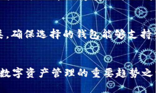 tiaotiimToken 多签钱包的未来发展趋势与实用性分析/tiaoti
imToken, 多签, 钱包安全, 数字资产/guanjianci

引言
随着数字货币的迅猛发展，越来越多的人和企业开始关注数字资产的安全管理。imToken作为一款领先的数字钱包，其多签功能正逐渐成为用户保障资产安全的重要工具。真心觉得，这项技术不仅提升了安全性，也为团队合作提供了便利。在这篇文章中，我们将深入探讨imToken多签钱包的未来发展趋势，以及它在实际应用中的重要性。

什么是多签钱包
多签钱包，即多重签名钱包，顾名思义，它需要多个私钥进行交易签名。与传统的单签名钱包相比，多签钱包的安全性显著提高。想象一下，如果一个单签名钱包的私钥被盗，资产可能在瞬间被转走。而在多签钱包中，即使一个私钥泄露，仍然不足以完成交易，这无疑为用户提供了额外的保障。

imToken的多签功能分析
imToken作为一款移动端数字资产钱包，提供了多种功能，其中多签功能尤为突出。在imToken中，你可以设置多个管理者来共同管理一个钱包。这意味着，资产的转移和管理不仅限于一个人。这项功能对于公司或团队而言，是一次极大的创新与进步。

多签钱包的实际应用场景
在实际生活中，多签钱包的应用场景可谓是丰富多样。例如，在企业中，多签钱包可以用于公司资金的管理，确保资金的使用有多位高管的共同决策。而在家庭中，父母可以与子女共同管理家庭资产，通过设置多重签名，来防止未成年人随意进行大额交易。

多签钱包的未来趋势
展望未来，多签钱包将会遭遇更广泛的应用。在区块链技术不断发展深化的情况下，用户对资产安全的需求都在逐步提高。笔者有点遗憾的是，目前市面上仍有很多用户对多签钱包的认知不足。随着时间的推移，相信越来越多的数字货币用户将会意识到多签钱包的重要性。

如何设置imToken多签钱包
设置imToken多签钱包并非难事，以下是简单的操作步骤：首先，下载并安装imToken应用；然后，在应用内创建一个新的钱包并选择多签功能；接着，添加你希望的签名者，并设定需要几位签名才能进行交易；最后，保存设置并进行测试。笔者亲自试过，这个过程也相当简便。

可能的相关问题

问题一：为什么使用多签钱包是保障数字资产安全的有效方式？
使用多签钱包能够显著降低资产被盗风险，因为即使某一私钥被泄露，仍然需要其他签名者的授权才能进行交易。就像在现实生活中，只有当足够多的人同意后，才能作出重大决策，这种机制在数字资产管理中同样适用。与此同时，这种方式也促进了团队合作和共同决策，给人一种信任的感觉，有点可依赖的安全感。

问题二：在选择多签钱包时需要考虑哪些因素？
当选择多签钱包时，有几个关键因素不可忽视：首先是安全性，确保你的钱包支持强加密及备份功能；其次是易用性，特别是对于非技术用户，界面友好很重要；再者是支持的资产种类，确保选择的钱包能够支持你所需管理的数字资产。最终，选择一个信誉良好的平台是根本，毕竟用户反馈和社区支持也是衡量一个钱包的重要指标。总之，这项决策应该以用户的需求为中心，切忌从众。

总结
总的来说，imToken的多签钱包功能为用户提供了更高的安全性和灵活性，尤其是在处理公司或团队资金时。随着区块链技术的发展，多签钱包的实用性只会愈加明显。可以说，它是数字资产管理的重要趋势之一。展望未来，真心希望能有更多用户重视多签钱包的使用，并积极寻找安全管理数字资产的新途径。更重要的是，理性投资，安全第一，只有这样，才能在数字资产的海洋中稳稳前行。