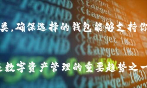 tiaotiimToken 多签钱包的未来发展趋势与实用性分析/tiaoti
imToken, 多签, 钱包安全, 数字资产/guanjianci

引言
随着数字货币的迅猛发展，越来越多的人和企业开始关注数字资产的安全管理。imToken作为一款领先的数字钱包，其多签功能正逐渐成为用户保障资产安全的重要工具。真心觉得，这项技术不仅提升了安全性，也为团队合作提供了便利。在这篇文章中，我们将深入探讨imToken多签钱包的未来发展趋势，以及它在实际应用中的重要性。

什么是多签钱包
多签钱包，即多重签名钱包，顾名思义，它需要多个私钥进行交易签名。与传统的单签名钱包相比，多签钱包的安全性显著提高。想象一下，如果一个单签名钱包的私钥被盗，资产可能在瞬间被转走。而在多签钱包中，即使一个私钥泄露，仍然不足以完成交易，这无疑为用户提供了额外的保障。

imToken的多签功能分析
imToken作为一款移动端数字资产钱包，提供了多种功能，其中多签功能尤为突出。在imToken中，你可以设置多个管理者来共同管理一个钱包。这意味着，资产的转移和管理不仅限于一个人。这项功能对于公司或团队而言，是一次极大的创新与进步。

多签钱包的实际应用场景
在实际生活中，多签钱包的应用场景可谓是丰富多样。例如，在企业中，多签钱包可以用于公司资金的管理，确保资金的使用有多位高管的共同决策。而在家庭中，父母可以与子女共同管理家庭资产，通过设置多重签名，来防止未成年人随意进行大额交易。

多签钱包的未来趋势
展望未来，多签钱包将会遭遇更广泛的应用。在区块链技术不断发展深化的情况下，用户对资产安全的需求都在逐步提高。笔者有点遗憾的是，目前市面上仍有很多用户对多签钱包的认知不足。随着时间的推移，相信越来越多的数字货币用户将会意识到多签钱包的重要性。

如何设置imToken多签钱包
设置imToken多签钱包并非难事，以下是简单的操作步骤：首先，下载并安装imToken应用；然后，在应用内创建一个新的钱包并选择多签功能；接着，添加你希望的签名者，并设定需要几位签名才能进行交易；最后，保存设置并进行测试。笔者亲自试过，这个过程也相当简便。

可能的相关问题

问题一：为什么使用多签钱包是保障数字资产安全的有效方式？
使用多签钱包能够显著降低资产被盗风险，因为即使某一私钥被泄露，仍然需要其他签名者的授权才能进行交易。就像在现实生活中，只有当足够多的人同意后，才能作出重大决策，这种机制在数字资产管理中同样适用。与此同时，这种方式也促进了团队合作和共同决策，给人一种信任的感觉，有点可依赖的安全感。

问题二：在选择多签钱包时需要考虑哪些因素？
当选择多签钱包时，有几个关键因素不可忽视：首先是安全性，确保你的钱包支持强加密及备份功能；其次是易用性，特别是对于非技术用户，界面友好很重要；再者是支持的资产种类，确保选择的钱包能够支持你所需管理的数字资产。最终，选择一个信誉良好的平台是根本，毕竟用户反馈和社区支持也是衡量一个钱包的重要指标。总之，这项决策应该以用户的需求为中心，切忌从众。

总结
总的来说，imToken的多签钱包功能为用户提供了更高的安全性和灵活性，尤其是在处理公司或团队资金时。随着区块链技术的发展，多签钱包的实用性只会愈加明显。可以说，它是数字资产管理的重要趋势之一。展望未来，真心希望能有更多用户重视多签钱包的使用，并积极寻找安全管理数字资产的新途径。更重要的是，理性投资，安全第一，只有这样，才能在数字资产的海洋中稳稳前行。