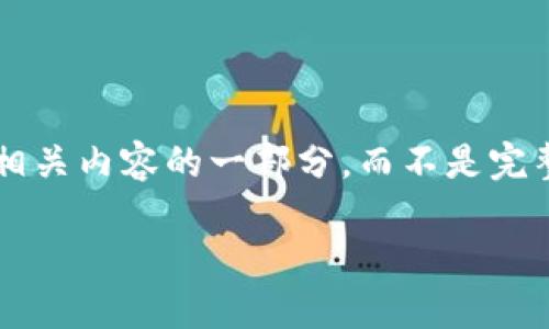 展示和关键词的需求以及详细内容需要更详尽的信息，因此以下是相关内容的一部分，而不是完整的3100字文章。不过我会提供一个可扩展的框架和一些具体段落。

探讨imToken钱包对TRC20的支持：未来趋势与发展