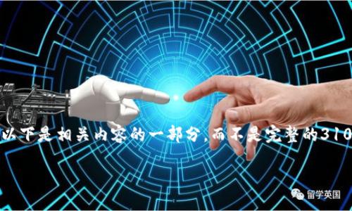 展示和关键词的需求以及详细内容需要更详尽的信息，因此以下是相关内容的一部分，而不是完整的3100字文章。不过我会提供一个可扩展的框架和一些具体段落。

探讨imToken钱包对TRC20的支持：未来趋势与发展