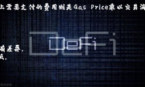 在使用imToken进行转账时，转账费用主要取决于所选择的区块链网络及其当前的拥堵情况。不同的区块链（如以太坊、比特币等）在交易费用模型上有所不同。一般来说，用户在发起转账时，需要支付网络手续费，这一费用会根据网络的实时情况有所波动。

以以太坊为例，转账费用是基于“Gwei”的单位计算的，用户需要在交易时设置合适的Gas Price，而实际上需要支付的费用则是Gas Price乘以交易消耗的Gas Limit。对于比特币来说，手续费通常是根据交易数据的大小（以字节计算）来决定的。

以下是一些影响imToken转账费用的因素：

1. **网络拥堵情况**：当网络拥堵时，手续费通常会增加，因为矿工会优先处理高费用的交易。
2. **选择的区块链**：不同区块链的收费结构和计算方式不同，例如以太坊和比特币的费用计算方式就有差异。
3. **用户设定的费用**：imToken通常允许用户自定义手续费，用户可以根据自己的需求选择费用的高低。

若您有意了解更具体的手续费，建议在交易前通过imToken进行手续费估算或查看钱包内的费用提示。