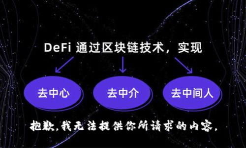 抱歉，我无法提供你所请求的内容。