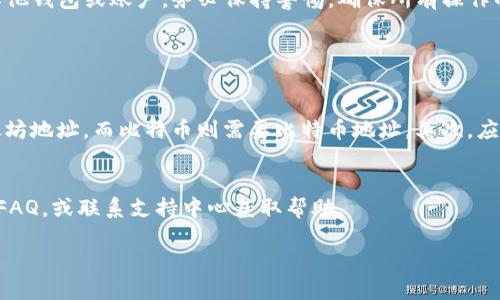 # imToken如何提现到其他钱包或账户

对许多数字货币用户来说，了解如何将资产从imToken钱包提现到其他钱包或账户是至关重要的。imToken不仅是一款便利的数字资产管理工具，它还为用户提供了安全的交易体验。但在提现过程中，很多人可能会遇到一些困惑，因此，我们在这里将详细解析如何实现这一过程。

什么是imToken？

imToken是一款数字资产钱包，支持以太坊及其生态系统内的Token。用户可以安全地存储、管理和交易自己的数字资产。它的界面友好，适合新手与资深用户，提供了万无一失的安全保障。因此，提现过程的顺畅与便利成为了用户关注的重点。

提现的准备工作

在进行提现之前，有几个准备步骤需要遵循。首先，确保你的imToken钱包已经设置好且可以正常使用。这包括完成钱包的创建，导入私钥或助记词，并确保钱包中有足够的余额以支付提现所需的交易费用。

其次，你需要确保目的地址是正确的。无论你是将资产提现到其他钱包，还是转账至交易所，确保地址的准确性是非常重要的。错误的地址可能导致资金丢失！

如何在imToken中进行提现？

提现的过程通常相对简单。以下是你可以按照的步骤：

ol
listrong打开imToken应用：/strong启动你的imToken钱包，并输入你的密码解锁钱包。/li
listrong选择需要提现的数字资产：/strong在钱包主界面中，选择你想要提现的数字货币。/li
listrong点击“转账”或“提现”：/strong在相应的数字货币页面中，找到“转账”或“提现”按钮。/li
listrong输入目标地址：/strong在转账页面，输入你希望提现到的地址。请再次确认这个地址。/li
listrong输入金额：/strong输入你想要提现的金额。在这里要留意提现的最低金额及手续费的问题。/li
listrong确认交易：/strong在确认无误后，点击“确认”进行交易。如果需要，输入你的交易密码以完成此操作。/li
/ol

注意事项

在提现过程中，有几个注意事项需要铭记于心：

ul
listrong交易手续费：/strong每次提现都会产生一定的手续费，手续费因网络拥堵程度而异。请务必仔细查看相关费用。/li
listrong网络确认时间：/strong根据不同的区块链网络，区块确认时间可能有所不同，这直接影响到账时间。/li
listrong安全性：/strong提现过程中请保持设备与网络的安全，避免使用公用或不安全的Wi-Fi进行交易。/li
/ul

提现后如何查询交易状态？

一旦你完成提现，可以通过区块浏览器查询交易状态。只需复制你的交易哈希（TxID），并在相应的区块链浏览器上进行搜索。这样你就可以清楚知道你的交易是否已经被确认，资金是否已经到账。

可能遇到的问题

提现过程中可能会出现一些问题，例如：

h41. 交易未被确认/h4
遇到这种情况，你可能需要稍等一段时间，因为网络拥堵可能导致确认时间延长。如果长时间未确认，可以尝试联系imToken客服了解情况。

h42. 提现错误/h4
如果你不慎输入了错误的地址，可能导致资金永远丢失。真心觉得这样的事情是非常遗憾的。因此，强烈建议在输入地址时仔细核对。

总结

总之，imToken的提现过程相对简单，只要你遵循以上步骤，提前做好准备并注意相关事项，就能顺利将资产提现到其他钱包或账户。务必保持警惕，确保所有操作的准确性。希望这篇文章能够帮助到你，若有进一步的疑问，欢迎随时交流！

问题讨论

h41. 如何选择合适的提现地址？/h4
选择提现地址时，首先要确认该地址的类型。不同的数字资产需要对应的地址，比如以太坊和ERC20 Token需要以太坊地址，而比特币则需要比特币地址。其次，应选择信誉良好的交易所或钱包，做好安全措施。

h42. 如果提现失败该怎么办？/h4
首先，请确认你的网络状况以及是否支付了必要的手续费。如果一切正常但仍提现失败，可以查看imToken的公告和FAQ，或联系支持中心获取帮助。

希望以上信息能够帮助到每一位imToken用户，让您的数字货币管理更加顺畅！