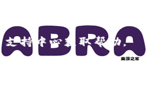 # imToken如何提现到其他钱包或账户

对许多数字货币用户来说，了解如何将资产从imToken钱包提现到其他钱包或账户是至关重要的。imToken不仅是一款便利的数字资产管理工具，它还为用户提供了安全的交易体验。但在提现过程中，很多人可能会遇到一些困惑，因此，我们在这里将详细解析如何实现这一过程。

什么是imToken？

imToken是一款数字资产钱包，支持以太坊及其生态系统内的Token。用户可以安全地存储、管理和交易自己的数字资产。它的界面友好，适合新手与资深用户，提供了万无一失的安全保障。因此，提现过程的顺畅与便利成为了用户关注的重点。

提现的准备工作

在进行提现之前，有几个准备步骤需要遵循。首先，确保你的imToken钱包已经设置好且可以正常使用。这包括完成钱包的创建，导入私钥或助记词，并确保钱包中有足够的余额以支付提现所需的交易费用。

其次，你需要确保目的地址是正确的。无论你是将资产提现到其他钱包，还是转账至交易所，确保地址的准确性是非常重要的。错误的地址可能导致资金丢失！

如何在imToken中进行提现？

提现的过程通常相对简单。以下是你可以按照的步骤：

ol
listrong打开imToken应用：/strong启动你的imToken钱包，并输入你的密码解锁钱包。/li
listrong选择需要提现的数字资产：/strong在钱包主界面中，选择你想要提现的数字货币。/li
listrong点击“转账”或“提现”：/strong在相应的数字货币页面中，找到“转账”或“提现”按钮。/li
listrong输入目标地址：/strong在转账页面，输入你希望提现到的地址。请再次确认这个地址。/li
listrong输入金额：/strong输入你想要提现的金额。在这里要留意提现的最低金额及手续费的问题。/li
listrong确认交易：/strong在确认无误后，点击“确认”进行交易。如果需要，输入你的交易密码以完成此操作。/li
/ol

注意事项

在提现过程中，有几个注意事项需要铭记于心：

ul
listrong交易手续费：/strong每次提现都会产生一定的手续费，手续费因网络拥堵程度而异。请务必仔细查看相关费用。/li
listrong网络确认时间：/strong根据不同的区块链网络，区块确认时间可能有所不同，这直接影响到账时间。/li
listrong安全性：/strong提现过程中请保持设备与网络的安全，避免使用公用或不安全的Wi-Fi进行交易。/li
/ul

提现后如何查询交易状态？

一旦你完成提现，可以通过区块浏览器查询交易状态。只需复制你的交易哈希（TxID），并在相应的区块链浏览器上进行搜索。这样你就可以清楚知道你的交易是否已经被确认，资金是否已经到账。

可能遇到的问题

提现过程中可能会出现一些问题，例如：

h41. 交易未被确认/h4
遇到这种情况，你可能需要稍等一段时间，因为网络拥堵可能导致确认时间延长。如果长时间未确认，可以尝试联系imToken客服了解情况。

h42. 提现错误/h4
如果你不慎输入了错误的地址，可能导致资金永远丢失。真心觉得这样的事情是非常遗憾的。因此，强烈建议在输入地址时仔细核对。

总结

总之，imToken的提现过程相对简单，只要你遵循以上步骤，提前做好准备并注意相关事项，就能顺利将资产提现到其他钱包或账户。务必保持警惕，确保所有操作的准确性。希望这篇文章能够帮助到你，若有进一步的疑问，欢迎随时交流！

问题讨论

h41. 如何选择合适的提现地址？/h4
选择提现地址时，首先要确认该地址的类型。不同的数字资产需要对应的地址，比如以太坊和ERC20 Token需要以太坊地址，而比特币则需要比特币地址。其次，应选择信誉良好的交易所或钱包，做好安全措施。

h42. 如果提现失败该怎么办？/h4
首先，请确认你的网络状况以及是否支付了必要的手续费。如果一切正常但仍提现失败，可以查看imToken的公告和FAQ，或联系支持中心获取帮助。

希望以上信息能够帮助到每一位imToken用户，让您的数字货币管理更加顺畅！