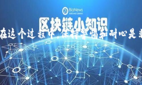关于如何将云币网的资金提币到Tokenim，下面我将为您详细说明整个过程和步骤。请注意，在进行任何加密货币转账时，务必确保您对相关平台的操作有所了解，以避免不必要的损失。

### 1. 初步准备工作

在开始之前，确保您已经在云币网和Tokenim上都完成了以下准备工作：

ul
    li在云币网创建并验证了您的账户。/li
    li在Tokenim上创建了账户并完成了身份验证（KYC）。/li
    li确认Tokenim支持您想要提取的币种。/li
    li在云币网上账号内有足够的余额可以转出。 /li
/ul

这一步骤非常重要，确保您在两边的平台上都有良好的账户状态，这样操作起来会更加顺畅。

### 2. 获取Tokenim的提币地址

在云币网提币前，您需要从Tokenim获取您的提币地址。步骤如下：

ul
    li登录您的Tokenim账户。/li
    li在钱包页面找到相应的币种，点击“充值”或“获取地址”。/li
    li复制显示的地址，确保该地址是正确的并专门用于您要提币的币种。/li
/ul

检查地址时，不要只依赖复制粘贴，最好小心确认一下，以免发生资产损失。

### 3. 在云币网申请提币

接下来，您需要在云币网上进行提币的操作：

ul
    li登录云币网账户。/li
    li进入“资产”页面，然后找到您想要提取的币种。/li
    li点击“提币”按钮，随后系统会提示您输入提币地址。/li
    li将您在Tokenim上复制的提币地址粘贴到指定区域。/li
    li输入您要提取的金额，并确认提币网络（一定要选择与Tokenim相同的网络）。/li
    li检查所有输入的数据，确保无误后提交提币申请。/li
/ul

每一步都要仔细检查，避免不必要的错误和损失。真心觉得，做加密货币操作时，保持冷静和耐心是非常必要的。

### 4. 完成提币和确认到账

提交提币申请后，系统会向您提供一个提币记录，您可以在云币网账户的提币记录中查看状态：

ul
    li等待提币被处理，这个时间可能会因网络状况而异。一般情况下，成功提币会有邮件通知。/li
    li登录您的Tokenim账户，查看钱包是否到账。到账后，您将在钱包中看到相应的余额更新。/li
/ul

如果长时间没有到账，可以查看区块链的相关信息，或咨询客服。这个过程有点遗憾，若因网络拥堵而延迟，这也在所难免。

### 5. 检查并记录交易信息

在确认资产到达Tokenim后，建议您记录下这次交易的所有信息，包括：

ul
    li提币地址/li
    li金额/li
    li交易哈希（如果有的话）/li
    li提币时间/li
/ul

这些信息可以帮助您日后追踪交易记录，也为未来的税务申报等提供便利。这是一个对数字货币持有者来说，极为重要的习惯。

### 常见问题

在进行提币操作时，可能会遇到一些相关问题，下面我详细解释两个常见问题。

### Q1: 提币过程中遇到系统提示错误，应该怎么办？

提币过程中，如果出现系统提示错误，例如“地址格式不正确”、“金额小于最小限额”等等，请仔细阅读错误信息。这些错误往往是最常见的，以下是可能的解决方案。

ul
    listrong地址错误：/strong再次检查您粘贴的提币地址是否完整，确保没有多余的空格或字符。建议在粘贴后手动比对一下，避免出现失误。/li
    listrong金额限制：/strong每个交易平台对于提币金额都有最低的限制。请仔细查看该限制，确保所提金额大于该最小限额。/li
    listrong网络选择：/strong确保选择的网络与提币地址匹配。例如，以太坊（ERC20）地址和比特币地址是无法互通的。/li
/ul

如果经过检查问题依然存在，请直接联系客服，提供详细信息寻求帮助。他们往往具备相应的经验，可以有效为您解决问题。

### Q2: 提币后到账时间太长，是否正常？

提币到账时间受到多种因素影响，这可能让许多用户感到不安。大多数情况下，提币的处理时间取决于以下几点。

ul
    listrong网络拥堵：/strong特别是在市场波动大或交易频繁时，网络状况不佳的情况下，交易确认时间会变长。您可以通过区块链浏览器查找相应交易的状态。/li
    listrong平台处理速度：/strong不同交易平台处理提币申请的速度有所不同，一般在几分钟到几个小时之间。如果长时间未到账，可以先查看云币网上的提币记录状态。/li
    listrong加密货币类型：/strong不同的加密货币在网络支持及处理时间上会存在很大的差异。在高峰期，像比特币这类交易量大的币种可能会因为拥堵而导致延迟。/li
/ul

真心觉得，这类时刻确实需要保持耐心，同时也要及时获取信息，确保自己的资金安全。如果有任何疑问，不妨直接联系客服，这种沟通很重要。

### 结束语

综上所述，从云币网提币到Tokenim的操作并不复杂，只要您能遵循步骤，仔细检查，就能很顺利地完成。但在这个过程中，保持警惕和耐心是非常关键的。真心希望每位用户都能在加密世界中安全、快速地进行交易，享受这一数字时代所带来的便利。

祝您投资顺利，也欢迎对加密货币有更多的思考和探讨！
