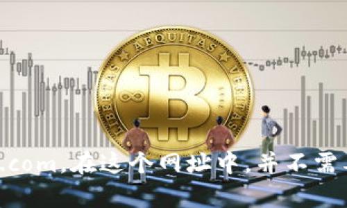 Tokenim 的官方网站是 https://tokenim.com。在这个网址中，并不需要添加 