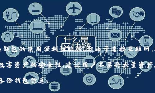 Tokenim钱包属于热钱包。热钱包是指连接到互联网的数字货币钱包，方便用户随时进行交易和管理资产。尽管热钱包的使用便利性较强，但由于连接互联网，安全性相对较低，容易受到黑客攻击或其他网络威胁。

Tokenim钱包作为一种热钱包，提供了用户友好的界面和多种功能，适合频繁交易和使用的用户。然而，为了提高数字资产的安全性，建议用户不要将大量资产存放在热钱包中，而是可以考虑将大部分资产转移到冷钱包中，冷钱包不连接互联网，安全性较高，适合长期存储。

在使用Tokenim钱包或任何其他热钱包时，请务必采取一些安全措施，如启用双重身份验证，使用强密码，并定期备份钱包信息。