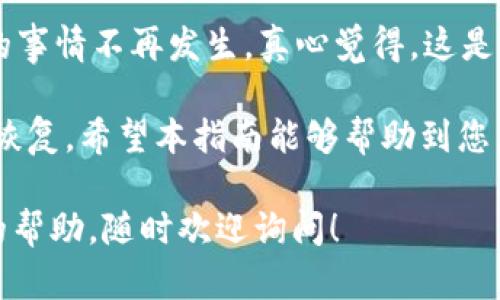 在这里，我将为您提供关于如何在imToken钱包中设置币种的详细指南，以及一些相关内容，帮助您更好地理解和使用此钱包。以下是您所需的信息。

imToken钱包设置币种的步骤

imToken是一款功能强大的数字资产钱包，用户可以轻松管理多种虚拟货币。想要在imToken钱包中设置币种，您可以按照以下步骤进行操作：

步骤一：下载并安装imToken钱包

首先，您需要下载并安装imToken钱包。这款钱包可在iOS和Android平台上使用。前往应用商店搜索“imToken”并下载安装。

步骤二：创建或导入钱包

打开应用后，您会看到“创建钱包”与“导入钱包”两个选项。根据您的需要选择其一。如果您是新用户，请选择“创建钱包”，并按照提示设置密码和备份助记词以确保账户安全。如果您之前使用的有其他钱包，可以选择“导入钱包”，输入助记词导入即可。

步骤三：进入钱包主界面

钱包创建完成后，您将被引导到钱包的主界面。在这里，您可以看到默认显示的币种，通常是ETH（以太坊）和USDT（泰达币）。

步骤四：添加其他币种

如果您想要添加其他币种，可以点击页面右上角的“添加”按钮。接下来，在币种列表中找到您想配置的币种，比如BTC（比特币）、EOS等。点击相应币种后，钱包会自动添加该币种到您的钱包界面中。

步骤五：查看资产

现在，您可以在主界面中看到您所添加的币种余额以及相应的交易记录。在这里，您可以随时查看和管理您的资产。

总结

通过以上简单的步骤，您就可以轻松在imToken钱包中设置和添加币种。这使得管理数字资产变得更加便捷。对于初次接触数字货币的用户而言，了解如何操作钱包是非常重要的一步。

相关问题

问题一：imToken钱包安全吗？

“安全”是每位用户使用数字货币钱包时最关心的问题之一。imToken钱包采用了多重安全策略，使用了加密技术来保证用户资产安全。

而且，用户的钱包私钥是存储在本地设备上的，并不会上传至服务器。此外，imToken还具有助记词功能，可以更好地保障您的资产。如果您能妥善保管这些信息，那么您的资产安全性将会非常高。

不过，也奉劝大家时刻保持警惕，不要随意泄露您的私钥或助记词，因为一旦泄露，您的资产将面临风险。真心觉得，安全是使用数字钱包最重要的部分，有点遗憾的是，许多用户往往在这方面掉以轻心。

问题二：如何恢复丢失的imToken钱包？

丢失钱包可能会让人感到无比焦虑，尤其是当钱包里存放着重要的资产时。不过只要您有备份的助记词，恢复钱包是完全可行的！

如果您遇到了丢失钱包的情况，请打开imToken应用，然后选择“导入钱包”。在输入助记词的界面中，按顺序输入您之前备份的助记词。系统会识别并恢复您原来的钱包。

当然，在恢复钱包之后，要勇于把安全放在首位，重新检查您的设置。同时，确保今后妥善保存助记词，让这样的事情不再发生。真心觉得，这是每一个用户都应该重视的操作，确保您的资产安全始终是最优先的。

总体来说，使用imToken钱包进行币种设置并不复杂，同时也要关注钱包的安全性和如何在遇到问题时进行恢复。希望本指南能够帮助到您，让您的数字资产管理之路更加顺畅。

以上是在imToken钱包中设置币种的详细介绍以及相关问题的解答。如果您有更多具体问题或需要进一步的帮助，随时欢迎询问！