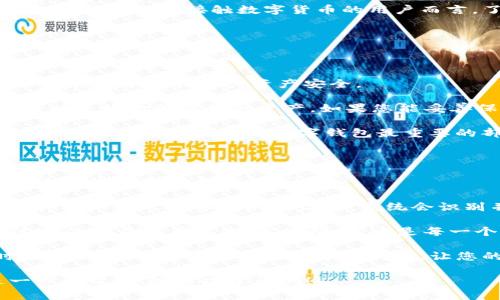 在这里，我将为您提供关于如何在imToken钱包中设置币种的详细指南，以及一些相关内容，帮助您更好地理解和使用此钱包。以下是您所需的信息。

imToken钱包设置币种的步骤

imToken是一款功能强大的数字资产钱包，用户可以轻松管理多种虚拟货币。想要在imToken钱包中设置币种，您可以按照以下步骤进行操作：

步骤一：下载并安装imToken钱包

首先，您需要下载并安装imToken钱包。这款钱包可在iOS和Android平台上使用。前往应用商店搜索“imToken”并下载安装。

步骤二：创建或导入钱包

打开应用后，您会看到“创建钱包”与“导入钱包”两个选项。根据您的需要选择其一。如果您是新用户，请选择“创建钱包”，并按照提示设置密码和备份助记词以确保账户安全。如果您之前使用的有其他钱包，可以选择“导入钱包”，输入助记词导入即可。

步骤三：进入钱包主界面

钱包创建完成后，您将被引导到钱包的主界面。在这里，您可以看到默认显示的币种，通常是ETH（以太坊）和USDT（泰达币）。

步骤四：添加其他币种

如果您想要添加其他币种，可以点击页面右上角的“添加”按钮。接下来，在币种列表中找到您想配置的币种，比如BTC（比特币）、EOS等。点击相应币种后，钱包会自动添加该币种到您的钱包界面中。

步骤五：查看资产

现在，您可以在主界面中看到您所添加的币种余额以及相应的交易记录。在这里，您可以随时查看和管理您的资产。

总结

通过以上简单的步骤，您就可以轻松在imToken钱包中设置和添加币种。这使得管理数字资产变得更加便捷。对于初次接触数字货币的用户而言，了解如何操作钱包是非常重要的一步。

相关问题

问题一：imToken钱包安全吗？

“安全”是每位用户使用数字货币钱包时最关心的问题之一。imToken钱包采用了多重安全策略，使用了加密技术来保证用户资产安全。

而且，用户的钱包私钥是存储在本地设备上的，并不会上传至服务器。此外，imToken还具有助记词功能，可以更好地保障您的资产。如果您能妥善保管这些信息，那么您的资产安全性将会非常高。

不过，也奉劝大家时刻保持警惕，不要随意泄露您的私钥或助记词，因为一旦泄露，您的资产将面临风险。真心觉得，安全是使用数字钱包最重要的部分，有点遗憾的是，许多用户往往在这方面掉以轻心。

问题二：如何恢复丢失的imToken钱包？

丢失钱包可能会让人感到无比焦虑，尤其是当钱包里存放着重要的资产时。不过只要您有备份的助记词，恢复钱包是完全可行的！

如果您遇到了丢失钱包的情况，请打开imToken应用，然后选择“导入钱包”。在输入助记词的界面中，按顺序输入您之前备份的助记词。系统会识别并恢复您原来的钱包。

当然，在恢复钱包之后，要勇于把安全放在首位，重新检查您的设置。同时，确保今后妥善保存助记词，让这样的事情不再发生。真心觉得，这是每一个用户都应该重视的操作，确保您的资产安全始终是最优先的。

总体来说，使用imToken钱包进行币种设置并不复杂，同时也要关注钱包的安全性和如何在遇到问题时进行恢复。希望本指南能够帮助到您，让您的数字资产管理之路更加顺畅。

以上是在imToken钱包中设置币种的详细介绍以及相关问题的解答。如果您有更多具体问题或需要进一步的帮助，随时欢迎询问！