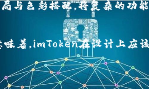 imToken界面UI设计的未来发展趋势
keywordsimToken, UI设计, 未来趋势, 数字钱包/keywords

引言
在科技日新月异的今天，数字钱包作为一种新兴的金融工具，正受到越来越多用户的青睐。而在数字钱包中，imToken凭借其独特的UI设计和优质的用户体验，逐渐站稳了脚跟。作为一名热爱设计的人，我真心觉得，imToken的UI不仅仅是功能的简单堆砌，更是用户体验与美学的完美结合。在此，我们将深入探讨imToken界面UI设计的未来发展趋势，看看它在未来可能面临哪些挑战与机遇。

imToken的UI设计特点
首先，了解imToken的UI设计特点能够帮助我们更好地把握它的未来发展方向。imToken的界面以简约清晰为主，突出了操作的便捷性。用户在使用过程中能够迅速找到所需功能，这种以用户为中心的设计理念极大地降低了用户的学习成本。
例如，imToken在进行资产管理时，界面上直观的资产展示、快速的交易入口等都增强了用户的操作体验。真心觉得，好的设计不仅要美观，更要实用，这一点在imToken的设计中得到了很好的体现。

未来UI设计的趋势
随着区块链技术的不断进步，imToken的UI设计也面临着新的发展机遇。首先是多样化的资产支持。未来，imToken可能会支持更多种类的数字资产，而这将要求UI更加灵活，以便于用户在不同资产之间进行无缝切换。
其次，个性化体验将越来越受到重视。随着用户群体的不断扩大，imToken需要考虑如何根据不同用户的需求与习惯，提供更为个性化的界面设置与功能选择。比如，允许用户根据自己的偏好选择不同的主题色或者布局方式，增强用户的参与感。

技术对UI设计的影响
另外，技术的发展也对UI设计产生了深远的影响。随着人工智能和机器学习技术的崛起，未来imToken可以利用这些技术分析用户行为，智能化地界面布局和响应速度。这不仅可以进一步提升用户体验，还能够提高数据安全性，给用户带来更加安全舒心的使用环境。
我“不禁想象”，如果未来imToken能够实现这种通过数据分析而的界面，将会是多么令人期待的事情！真正实现“智能化”的用户界面设计，再结合丰富的视觉元素，定能吸引更多用户的青睐。

情感化设计的重要性
在未来的UI设计中，情感化设计也将扮演重要角色。用户在使用数字钱包时，除了实用性，还希望能在这背后感受到情感的共鸣。比如，imToken可以尝试在界面设计中融入用户的故事或信息图表，展示他们的成就感或者使用历史，不仅能够增强用户粘性，还能让用户感受到钱包所承载的不仅仅是数字。
有点遗憾的是，目前很多数字钱包的设计只注重功能，而忽视了情感的维度。期望未来的imToken能够突破这一点，使用户在使用钱包的过程中，感受到一种温暖与关怀。

可能面临的挑战
当然，未来的UI设计旅程也并不会一帆风顺。随着竞争对手的增多，imToken需要不断创新，保持界面的现代感和实用性。同时，在用户隐私与安全问题日益突出的今天，如何在提供更为复杂的功能和保障用户隐私之间找到平衡，将是一个重要的挑战。
通过各个方面的努力，相信imToken不仅可以提升用户的体验，还能在市场中坚持自己的独特地位。

总结
总而言之，imToken的UI设计在未来发展过程中，将面临多种机遇与挑战。从多样化的资产支持、个性化的用户体验，到技术应用的深化和情感化设计的落地，都是imToken未来需要关注的方向。希望通过这些努力，imToken能够为用户提供更为流畅、安全且富有温度的数字钱包体验。

相关问题

问题一：imToken与其他数字钱包的设计相比，有什么独特之处？
imToken在界面设计上与其他数字钱包相比，最大的独特之处在于其的用户界面和良好的用户体验。很多数字钱包由于功能较多，往往让用户觉得复杂，而imToken则通过合理的布局与色彩搭配，将复杂的功能模块进行有效的整合，从而使用户能够轻松上手。在使用过程中，用户几乎不会感到迷茫，能够快速找到所需操作。

问题二：未来imToken的UI设计将如何影响用户的使用行为？
未来，imToken的UI设计将对用户的使用行为产生深远的影响。随着技术的发展与个性化设计的实施，用户将可能更倾向于使用那些符合自己使用习惯和审美的数字钱包。而这也意味着，imToken在设计上应该着重于用户反馈，根据用户行为不断界面布局及功能，让用户真正感受到便捷与愉悦。在这样的背景下，imToken有望在用户中树立起更高的忠诚度与品牌认同感。

希望通过以上的分析与讨论，能够让更多人关注imToken的设计，期待它在未来能够带给我们更好的数字钱包体验。