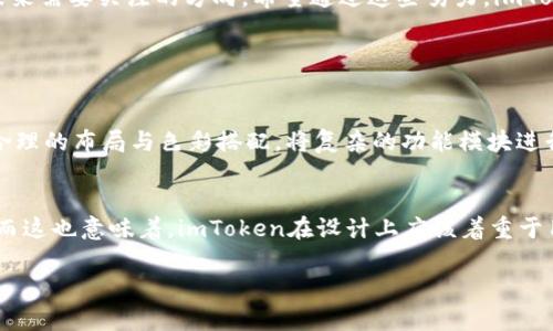 imToken界面UI设计的未来发展趋势
keywordsimToken, UI设计, 未来趋势, 数字钱包/keywords

引言
在科技日新月异的今天，数字钱包作为一种新兴的金融工具，正受到越来越多用户的青睐。而在数字钱包中，imToken凭借其独特的UI设计和优质的用户体验，逐渐站稳了脚跟。作为一名热爱设计的人，我真心觉得，imToken的UI不仅仅是功能的简单堆砌，更是用户体验与美学的完美结合。在此，我们将深入探讨imToken界面UI设计的未来发展趋势，看看它在未来可能面临哪些挑战与机遇。

imToken的UI设计特点
首先，了解imToken的UI设计特点能够帮助我们更好地把握它的未来发展方向。imToken的界面以简约清晰为主，突出了操作的便捷性。用户在使用过程中能够迅速找到所需功能，这种以用户为中心的设计理念极大地降低了用户的学习成本。
例如，imToken在进行资产管理时，界面上直观的资产展示、快速的交易入口等都增强了用户的操作体验。真心觉得，好的设计不仅要美观，更要实用，这一点在imToken的设计中得到了很好的体现。

未来UI设计的趋势
随着区块链技术的不断进步，imToken的UI设计也面临着新的发展机遇。首先是多样化的资产支持。未来，imToken可能会支持更多种类的数字资产，而这将要求UI更加灵活，以便于用户在不同资产之间进行无缝切换。
其次，个性化体验将越来越受到重视。随着用户群体的不断扩大，imToken需要考虑如何根据不同用户的需求与习惯，提供更为个性化的界面设置与功能选择。比如，允许用户根据自己的偏好选择不同的主题色或者布局方式，增强用户的参与感。

技术对UI设计的影响
另外，技术的发展也对UI设计产生了深远的影响。随着人工智能和机器学习技术的崛起，未来imToken可以利用这些技术分析用户行为，智能化地界面布局和响应速度。这不仅可以进一步提升用户体验，还能够提高数据安全性，给用户带来更加安全舒心的使用环境。
我“不禁想象”，如果未来imToken能够实现这种通过数据分析而的界面，将会是多么令人期待的事情！真正实现“智能化”的用户界面设计，再结合丰富的视觉元素，定能吸引更多用户的青睐。

情感化设计的重要性
在未来的UI设计中，情感化设计也将扮演重要角色。用户在使用数字钱包时，除了实用性，还希望能在这背后感受到情感的共鸣。比如，imToken可以尝试在界面设计中融入用户的故事或信息图表，展示他们的成就感或者使用历史，不仅能够增强用户粘性，还能让用户感受到钱包所承载的不仅仅是数字。
有点遗憾的是，目前很多数字钱包的设计只注重功能，而忽视了情感的维度。期望未来的imToken能够突破这一点，使用户在使用钱包的过程中，感受到一种温暖与关怀。

可能面临的挑战
当然，未来的UI设计旅程也并不会一帆风顺。随着竞争对手的增多，imToken需要不断创新，保持界面的现代感和实用性。同时，在用户隐私与安全问题日益突出的今天，如何在提供更为复杂的功能和保障用户隐私之间找到平衡，将是一个重要的挑战。
通过各个方面的努力，相信imToken不仅可以提升用户的体验，还能在市场中坚持自己的独特地位。

总结
总而言之，imToken的UI设计在未来发展过程中，将面临多种机遇与挑战。从多样化的资产支持、个性化的用户体验，到技术应用的深化和情感化设计的落地，都是imToken未来需要关注的方向。希望通过这些努力，imToken能够为用户提供更为流畅、安全且富有温度的数字钱包体验。

相关问题

问题一：imToken与其他数字钱包的设计相比，有什么独特之处？
imToken在界面设计上与其他数字钱包相比，最大的独特之处在于其的用户界面和良好的用户体验。很多数字钱包由于功能较多，往往让用户觉得复杂，而imToken则通过合理的布局与色彩搭配，将复杂的功能模块进行有效的整合，从而使用户能够轻松上手。在使用过程中，用户几乎不会感到迷茫，能够快速找到所需操作。

问题二：未来imToken的UI设计将如何影响用户的使用行为？
未来，imToken的UI设计将对用户的使用行为产生深远的影响。随着技术的发展与个性化设计的实施，用户将可能更倾向于使用那些符合自己使用习惯和审美的数字钱包。而这也意味着，imToken在设计上应该着重于用户反馈，根据用户行为不断界面布局及功能，让用户真正感受到便捷与愉悦。在这样的背景下，imToken有望在用户中树立起更高的忠诚度与品牌认同感。

希望通过以上的分析与讨论，能够让更多人关注imToken的设计，期待它在未来能够带给我们更好的数字钱包体验。