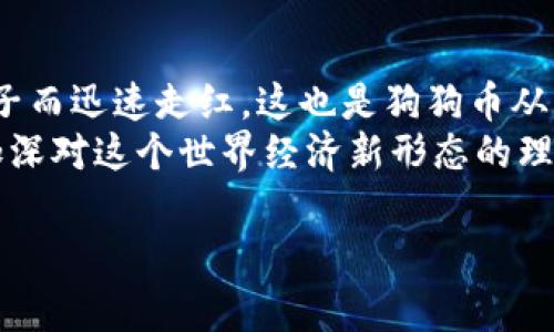 将Doge存入imToken钱包的操作步骤并不复杂，下面将详细介绍这一流程，并回答一些相关问题，帮助你更好地使用imToken存储Doge币。

一、imToken钱包简介
imToken是一款流行的数字货币钱包，不仅支持多种数字资产的管理，还提供了优秀的用户体验和安全性。它允许用户安全地存储、发送和接收多个种类的加密货币，包括以太坊（ETH）、比特币（BTC）和狗狗币（Doge）等。对于喜欢投资和使用加密货币的人来说，imToken是一个非常方便的工具。

二、如何在imToken中存储Doge
要在imToken钱包中存储Doge，你只需要按照以下几个简单的步骤进行操作：

h4步骤1：下载并安装imToken/h4
首先，你需要在你的手机上下载并安装imToken应用。imToken在Android和iOS平台上均可以找到，确保你从官方渠道下载，以保证安全性。

h4步骤2：创建或导入钱包/h4
如果你是第一次使用imToken，你需要创建一个新钱包。按照应用内的指示设置你的钱包名称、密码，并保存好助记词。如果你已经有了钱包，可以选择“导入钱包”选项，输入助记词或私钥。

h4步骤3：添加Doge币/h4
创建好钱包后，点击钱包主界面左上角的“ ”号，搜索“狗狗币（Doge）”并添加该币种。这样，你就可以在钱包中查看Doge的余额。

h4步骤4：获取Doge地址/h4
在钱包主界面中找到Doge币，点击进入。你会看到一个“接收”选项，点击它后会显示你的Doge地址。你可以在这里复制地址，以便在其他地方转入Doge币。

h4步骤5：存入Doge币/h4
使用其他交易所或钱包（比如币安、火币等）进行提现，将Doge币发送到你在imToken中获取的地址。确认信息无误后，提交提现请求。Doge币会在区块链网络确认后，到账你的imToken钱包中。

三、Doge币的特性
狗狗币是一种基于Scrypt算法的加密货币，最初是作为一种玩笑而诞生，但随着社区的壮大和应用场景的增加，它逐渐发展成为一种具有真实价值的数字资产。它的特点包括：
ul
    listrong社区驱动：/strong狗狗币有一个活跃而热情的社区，他们通过各种活动和慈善项目来推动狗狗币的使用。/li
    listrong低手续费：/strong与比特币等主流币种相比，狗狗币的交易手续费较低，非常适合小额交易。/li
    listrong快速确认：/strong狗狗币交易确认时间短，通常在一分钟内即可完成确认。/li
/ul

四、存入Doge币后该做什么？
存入Doge币后，你可以考虑以下几种操作：
ul
    listrong长期持有：/strong如果你看好狗狗币的未来价值，可以选择长期持有，等待价格上涨再出售。/li
    listrong参与社区活动：/strong加入狗狗币的社区，不定期关注那些有趣的活动，可能会以此获取更多的狗狗币或经验。/li
    listrong进行交易：/strong你也可以选择在合适的时机将狗狗币转到其他交易所进行交易，获取收益。/li
/ul

五、可能遇到的问题

h4问题1：我可以在imToken中存入多少Doge币？/h4
很多用户在存入Doge币时，会有一些疑问，比如存入的金额是否有限制。实际上，imToken并没有对存入Doge币的数量设置上限。不过，有些交易所或平台在进行提现时，可能会对一次性提现的数量进行限制，因此建议在进行大额转账前，先了解相关平台的提现规则。此外，确保你的钱包地址是正确的，以避免资产损失。

h4问题2：如果我忘记了钱包密码，该怎么办？/h4
对于一些用户而言，忘记钱包密码是一种常见问题。实际上，imToken提供了找回钱包的功能，只要你拥有助记词，就可以通过助记词重新找回你的钱包。但如果你既忘记了密码，又没有备份助记词，那么很遗憾，你将无法找回钱包中的资产。因此，建议用户在创建钱包时一定要妥善保管助记词和密码，确保不被遗忘。

六、心得总结
真心觉得，数字货币的兴起给我们的生活带来了许多变化，像Doge这样的币种虽然起初只是为了娱乐和社交，但如今却逐渐形成了社区和信仰。使用imToken钱包存储Doge币，不仅是对自己的资产进行管理，也是参与这个新兴市场的一种方式。
当然，在这个过程中，也需要保持警惕，确保安全地管理自己的数字资产，千万不要因为一时的疏忽导致不可挽回的损失。希望每位用户都能在数字货币的海洋中找到自己的位置，享受其中的乐趣。

七、文化关联性
狗狗币的成功不仅仅是一种货币的崛起，更是网络文化与经济结合的体现。在这个信息快速传播的时代，任何事情都有可能因为一则有趣的段子而迅速走红，这也是狗狗币从一个玩笑变成了一种投资标的的原因。
因此，参与狗狗币的交易不仅仅是一种简单的金融行为，更是一种文化现象的参与。我们每个人都在这个过程中，不断地学习、交流、分享，从而加深对这个世界经济新形态的理解。

综上所述，存储Doge币在imToken钱包中并不是一个复杂的流程，只要按照步骤进行，一般都能顺利完成。希望以上信息能对你有所帮助！