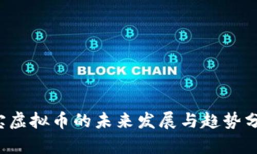 Y宝虚拟币的未来发展与趋势分析