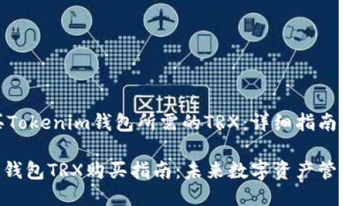 如何购买Tokenim钱包所需的TRX：详细指南

Tokenim钱包TRX购买指南：未来数字资产管理的趋势
