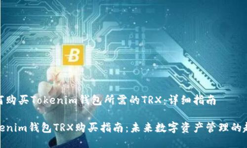 如何购买Tokenim钱包所需的TRX：详细指南

Tokenim钱包TRX购买指南：未来数字资产管理的趋势
