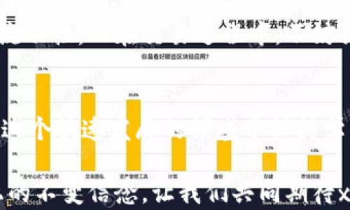 
xpm虚拟币,数字货币,区块链技术,投资趋势/guanjianci

引言：xpm虚拟币的崛起
在近年来的数字货币市场上，xpm虚拟币如同一颗新星冉冉升起，吸引了众多投资者的关注。这种虚拟货币背后的技术支撑以及它所代表的未来投资趋势，大家都在不断讨论。对我而言，xpm不仅是一个数字货币，更是一个充满希望与机会的领域。今天，我们就共同探讨xpm虚拟币的背景、现状和未来发展趋势。

xpm虚拟币的基本介绍
xpm虚拟币，以其独特的技术架构和应用场景，迅速吸引了众多投资者和技术爱好者的目光。它是一种基于区块链技术的数字货币，其主要特点包括去中心化、安全性高和交易透明。在这个互联网科技迅速发展的时代，xpm虚拟币凭借其先进的技术以及不断扩展的市场需求，有望在未来获得更大的认可和应用。

xpm虚拟币的技术背景
区块链技术是支撑xpm虚拟币的核心。正是由于区块链技术的出现，才使得数字货币得以在没有第三方干预的情况下进行安全交易。具体来说，xpm虚拟币的交易记录被存储在一个去中心化的账本上，任何人都可以查看到历史交易，确保了信息的透明性和可信度。真心觉得，这是区块链技术给我们带来的最大便利之一，保护了交易双方的权益。

xpm虚拟币的投资潜力
随着全球经济数字化进程的加快，xpm虚拟币的投资潜力逐渐显现。很多人可能会问：“投资xpm真的有前景吗？”我认为，答案是肯定的。由于其技术的先进性和市场的认可度不断提高，xpm有可能在未来成为数字货币市场中的一匹黑马。在投资过程中，大家需保持理性，科学评估风险，同时关注市场动态，以便抓住投资机会。

xpm虚拟币的市场现状
目前，xpm虚拟币的市场表现逐渐呈现出良好的趋势。交易量、人气和市值都显示出增长的态势。不过，市场的竞争也异常激烈，眺望未来，我们必须认真分析各种可能影响xpm发展的因素，比如政策、技术创新等。这让我感到有些遗憾，因为在迅速变化的市场中，任何小的波动都有可能影响到投资者的信心。

xpm虚拟币的未来发展趋势
展望未来，xpm虚拟币将进入一个崭新的发展阶段。在技术上，它可能会不断升级以适应日益复杂的全球市场需求；在应用场景上，随着人们支付方式的多样化，xpm的使用场景将会不断扩展。对于我来说，这不仅是数字货币行业的未来，也是我们每一个普通投资者的期盼。我们都希望能在这场数字化的浪潮中找到属于自己的机遇。

相关问题探讨

h41. xpm虚拟币的安全性如何保障？/h4
安全性是虚拟币投资中最为重要的一个因素。而xpm虚拟币凭借其强大的区块链技术，能够有效保护用户的资金安全。首先，通过加密算法确保数据的完整性与私密性。其次，由于其去中心化的特性，没有单一的数据库被攻击，降低了被黑客攻击的风险。真心相信，正是因为有了这些技术背书，投资者才能更加安心地参与到xpm的投资中。

h42. 如何选择合适的交易平台进行xpm交易？/h4
选择合适的交易平台是进行xpm交易的第一步。我们需要关注平台的信誉、技术支持和用户体验等多个方面。一些知名的平台通常会提供较高的安全保障和流动性。而在交易过程中，不妨关注实时市场数据，借助工具进行技术分析，以便在最佳时机买入或卖出。这让我觉得，灵活应对市场变化才是一个合格投资者的必备素养。

结论：xpm虚拟币的未来展望
整体而言，xpm虚拟币在数字货币界的发展前景不可小觑。无论是技术的成熟度，还是市场的应用需求，都为其未来发展打下了坚实基础。我们能做的，便是在这个快速发展的领域中保持学习，也许，我们会在其中找到新的机会与希望。此时此刻的每一个决策，都将可能影响我们未来的投资故事。

希望通过本文的介绍，能够帮助您更深入地了解xpm虚拟币及其未来的发展趋势。无论如何，保持开放的心态和对新事物的好奇心，将是我们走在投资道路上的不变信念。让我们共同期待xpm的未来吧！
