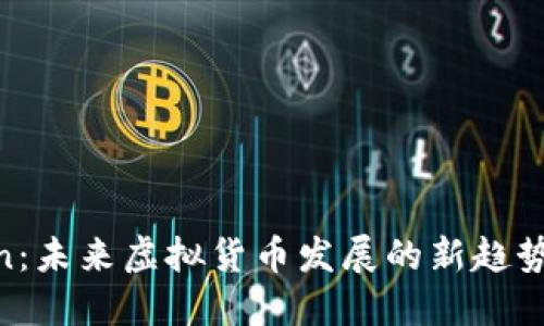 ALTcoin：未来虚拟货币发展的新趋势与挑战