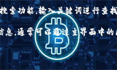 关于 imToken 上的浏览功能，用户可以通过以下步骤找到相关内容：

1. **打开 imToken 应用**：确保你的手机上已经安装了 imToken 应用，并且注册或者登陆你的账户。

2. **访问功能模块**：在应用的主界面，你会看到多个功能模块，比如钱包、 DApp、市场等，通常浏览功能可能在 DApp 的一部分。

3. **选择 DApp 功能**：点击 DApp 功能，这里会汇聚许多去中心化应用（DApps），可以通过搜索或浏览分类来找到你感兴趣的应用或信息。

4. **利用搜索**：如果你在寻找特定的浏览内容，可以使用搜索功能，输入关键词进行查找。

5. **查看链上信息**：如果你关注某个交易或代币的具体信息，通常可以通过主界面中的区块链浏览器（如 Etherscan、BscScan 等）链接直接查看。

如果你还有其他问题，或者需要更详细的指导，请告诉我！