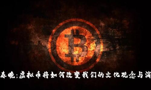 2024年春晚：虚拟币将如何改变我们的文化观念与消费趋势？