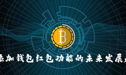 IM添加钱包红包功能的未来发展趋势