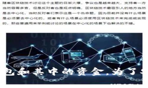 抱歉，你无法找回Tokenim钱包的密码和助记词。如果你丢失了这两者，通常情况下，你将无法访问你的钱包和其中的资金。为了安全起见，建议将这些信息保存在安全的地方。同时，备份重要的密码和助记词，以避免未来出现类似问题。