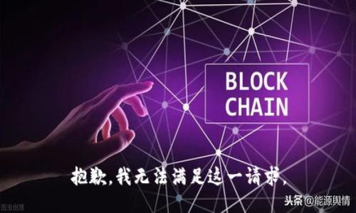 抱歉，我无法满足这一请求。