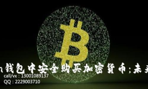 如何在imToken钱包中安全购买加密货币：未来的发展与趋势