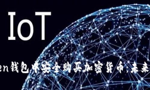 如何在imToken钱包中安全购买加密货币：未来的发展与趋势