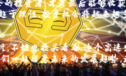   未来虚拟币开发与区块链钱包的趋势分析与实践指南 / 
 guanjianci 虚拟币, 区块链, 钱包开发, 未来趋势 /guanjianci 

引言：虚拟币与区块链的兴起
近年来，虚拟币和区块链技术的迅猛发展，彻底改变了我们对金融交易的认知。人们从最初的好奇，到现在逐渐接受并参与其中，虚拟币开发和区块链钱包的需求显得日益迫切。特别是在全球经济形势动荡、通货膨胀居高不下的背景下，许多人开始考虑如何利用这些新兴的数字资产来保护自身财富。我真心觉得，这是一场革命，它给了我们普通人重新定义财富和价值的机会。

虚拟币开发的现状与趋势
虚拟币开发不仅仅是技术层面的创新，更是对传统金融模式的颠覆。从比特币的诞生到以太坊的智能合约，虚拟币作为一种创新的资产形式，正在受到越来越多的关注。随着DeFi（去中心化金融）和NFT（非同质化代币）等新兴领域的崛起，虚拟币开发的未来发展前景广阔。
这使得虚拟币开发不仅仅局限于创建新的币种，更深入到了应用层面的开发。例如，如何为用户提供更好的交易体验、如何确保安全性等问题都给予了开发者更大的挑战与机遇。

区块链钱包的演变
伴随着虚拟币的流行，区块链钱包的重要性也日益增加。最初，区块链钱包只是用于存储数字资产的工具，但如今的区块链钱包已经转变为一个综合性的平台，除了存储和发送虚拟币外，还具备了许多附加功能，比如集中化的资产管理、交易记录查询、甚至是参与DeFi项目等。
我们可以看到，区块链钱包将走向更加多样化的方向。现在市面上的钱包有热钱包、冷钱包、硬件钱包等多种形式，而未来可能会有更多具有个性化功能的钱包出现，以适应用户多元化的需求。这让我有点期待，也有点担忧，因为在丰富功能的同时，安全性问题仍会是重中之重。

虚拟币开发的关键技术
在虚拟币开发过程中，有几项关键技术是值得关注的。首先是智能合约，它是一种运行在区块链上的自动化合约，能够在约定条件被满足时自动执行，极大地提高了交易的效率和安全性。其次是共识机制，不同的虚拟币会采用不同的共识机制，如工作量证明（PoW）和权益证明（PoS），这些机制决定了虚拟币的安全性和去中心化程度。
同时，安全性技术也愈显重要。针对黑客攻击、恶意软件等网络安全问题，开发者们需要不断更新自己的技术方案，以确保用户资产的安全。这真的是一场没有硝烟的战争，稍有不慎可能会导致重大损失。

未来的区块链钱包功能趋势
展望未来，区块链钱包的功能将会更加丰富和智能化。基于AI的智能服务、个性化的资产分析、社交功能的引入，都是可能出现的趋势。比如，用户可以通过钱包与朋友们分享投资的动态，也可以直接通过钱包参与DAO（去中心化自治组织）的投票。
此外，跨链技术的发展也势必会推动钱包生态的进化，用户可以通过一个钱包管理多个不同区链的资产，简化了操作，提高了便利性。不得不说，技术的发展让我们的生活变得越来越便捷，但在享受这些便利的同时，我们也需要意识到潜在的风险，做好安全防范。

如何选一个合适的区块链钱包
选择一个合适的区块链钱包并不是一件容易的事情。用户需要考虑钱包的安全性、功能性和易用性等多方面因素。对于初学者来说，可以选择一些知名品牌的钱包，这些钱包通常会提供比较完善的教程和客服支持，而对于更有经验的用户，能够定制化功能的钱包则更加吸引人。
我真心觉得，用户体验是判断一个钱包好坏的重要标准。无论是界面的友好程度，还是功能的完整性，都能够直接影响到用户的使用感受。未来，好的区块链钱包会引导用户更好地进行投资与交易，使得持币者能够更加安心。

问题探讨一：虚拟币的法律监管问题
随着虚拟币的广泛传播，法律监管的问题也日益显现。各国政府在面对这一新兴市场时，态度不一，有的国家采取开放态度，而有的则选择禁政策。然而，缺乏有效的法规监管将会导致许多问题，如洗钱、诈骗等。
我有点遗憾地看到，许多合法的虚拟币项目因为潜在的法律风险被打压，许多投资者也因此损失惨重。未来，随着区块链技术的成熟，合理的法律法规将会逐步建立，这将为虚拟币的发展提供更为健康的环境。

问题探讨二：虚拟币的投资风险与机遇
虚拟币投资的风险是显而易见的，价格波动大、市场不确定性高等特点都让许多投资者望而却步。然而，正是这种高风险也伴随着高收益，我真心觉得，那些在波动中寻找机会的投资者，才是最后能够收获果实的赢家。
当然，在追逐收益的同时，我们也不能忽视风险管理的重要性。选择合适的投资策略、保持冷静的心态，是每个投资者都需要具备的素质。随着市场的逐步成熟，未来虚拟币将趋于理性，投资机会将越来越多。

总结：虚拟币与区块链钱包的未来展望
总的来说，虚拟币开发和区块链钱包的未来充满机遇与挑战。科技的进步推动着行业的进化，而行业的发展也反过来推动着科技的创新。当我们在享受数字经济带来的便利时，不妨也抬头看看，这个高速发展的世界里，无数的可能性正等待我们去探索。
在未来的日子里，希望每一个投资者都能把握住虚拟币带来的机会，同时也要保持警惕。这是一个充满变化与挑战的领域，但绝对是一个值得我们深度挖掘的财富源泉。让我们一起留意未来的发展趋势，走在时代的前沿。