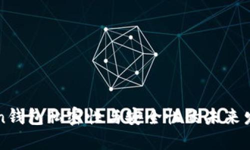 imToken钱包私密性与安全性的未来发展趋势