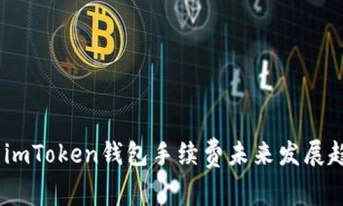 深入解析：imToken钱包手续费未来发展趋势及影响