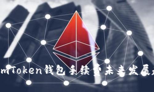 深入解析：imToken钱包手续费未来发展趋势及影响
