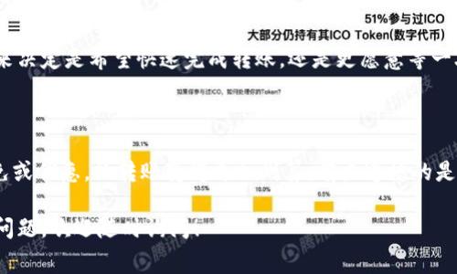 关于imToken转账手续费的问题，其实是一个很受用户关注的议题。具体的转账手续费通常会受到多种因素的影响，包括所选的区块链网络、转账金额及网络拥堵情况等等。以下内容将围绕imToken转账手续费的多方面进行详细探讨，希望能够解答你的疑惑。

一、什么是imToken？

imToken是一款广受欢迎的数字钱包，支持多种公链和代币的存储、转账和管理。它的设计目标是为用户提供安全、便捷和高效的数字资产管理体验。在imToken中，用户可以自由地进行数字资产之间的交易和转账，而这些操作通常都会涉及到一定的手续费。

二、imToken的转账手续费是如何计算的？

imToken的转账手续费主要是与所转账的区块链网络相关，比如以太坊、比特币等不同的区块链网络其手续费标准都是不同的。一般来说，转账手续费由矿工费构成，而矿工费的高低则取决于网络状况及用户设置的手续费参数。对于网络拥堵的时候，用户如果希望快速完成转账，很可能需要支付更高的手续费。

三、不同区块链的手续费差异

在imToken中，不同的区块链网络手续费差异显著。比如，在以太坊网络中，用户的手续费通常会根据“Gwei”来计算，而“Gwei”是以太坊手续费的基本单位。如果网络拥堵，Gwei的价格会相应上涨，从而导致转账手续费上升。另一方面，比特币的手续费则是根据交易的字节数来计费的，也就是说，交易越复杂，所需的手续费越高。

四、如何在imToken中查看手续费？

在imToken移动应用中，用户在进行转账操作时，可以实时查看当前的手续费。当用户选择目标资产并输入转账金额时，界面上通常会显示预计的手续费。这一功能使得用户在进行转账前，能够更好地掌握所需费用，做出合理的财务规划。

五、降低转账手续费的技巧

在使用imToken进行转账时，有一些小技巧可以帮助用户降低手续费。例如，在网络相对不拥堵的时段进行转账，选择合理的手续费设定。同时，用户还可以通过观察交易所的手续费动态，选择最合适的时间完成转账。建议用户在完成大额转账前，提前做一下市场调研，选择最优的交易窗口。

六、imToken的未来发展趋势

如果说数字货币是未来的趋势，那么imToken作为钱包的角色，必然会与其紧密关联。我们可以预计到，未来imToken可能会引入更多的区块链网络，提高转账的效率和用户体验。同时，伴随着智能合约技术的不断成熟，手续费的透明度和合理性也会有提升。此外，imToken或许会增加更多的功能，如自动手续费，进一步提升用户的使用体验。

七、总结

通过上面的分析，相信大家对于imToken的转账手续费有了更全面的理解。转账手续费虽然看似是一个小问题，但它直接影响着每笔交易的成本。用户可以通过合理设置，选择合适的转账时机，来有效降低手续费。未来，随着技术的进步，我们有理由相信，imToken在手续费及用户体验上，将会有更好的表现。

常见问题

问题一：是否可以在imToken中设置固定的手续费？

这是一个很好的问题！在imToken中，用户一般是可以根据自己的需求，自由调整手续费的高低。尤其是在网络拥堵的时候，用户可以通过手动设置来决定是希望快速完成转账，还是更愿意等一段时间以节省费用。真心觉得这种灵活性让人很满意，因为这正好适应了不同用户的需求与偏好。

问题二：是否存在转账时手续费减免的活动？

这个问题的答案也是肯定的！时常会有不同的活动推出，比如合作伙伴的自定义手续费、节假日促销等。这些活动有时会给予用户一定的手续费减免或优惠，让转账变得更加划算。有点遗憾的是，这需要用户时刻关注imToken或者合作伙伴的公告，确保不错过任何福利。在这个快速发展的市场中，主动出击总能收获更多哦！

总之，在使用imToken时，了解手续费的构成与相关技巧，将会帮助你更好地管理你的数字资产。我希望以上内容能够满足你的需求，如果还有其他问题，欢迎随时询问！