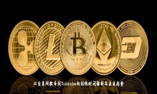 从交易所提币到Tokenim的到账时间解析及未来趋势