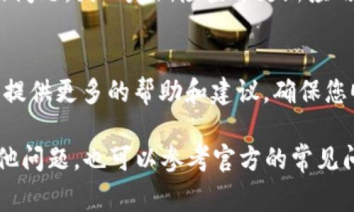 如果您在使用 imToken 创建账户时遇到了问题，这里有一些常见的故障排除建议和解决方案，供您参考。

1. 检查网络连接
首先，确保您的网络连接正常。一个不稳定的网络可能会导致在注册过程中无法成功创建账户。尝试重启路由器或切换到其他Wi-Fi或数据网络。

2. 检查手机号或邮箱格式
如果您使用手机号或电子邮箱注册，请确保它们的格式正确，并且您可以接收验证码。有时候，格式不正确会导致注册失败。

3. 确认验证码接收
若您没有收到验证码，请耐心等待一段时间。假如长时间未收到，您可以选择重新发送验证码。某些情况下，短信或邮件可能被拦截或延迟。

4. 尝试使用其他注册方式
imToken 可能提供多种创建账户的方式，您可以尝试使用不同的方法，例如通过社交媒体账户登录或使用其他形式的身份验证。

5. 更新应用程序
确保您使用的是 imToken 的最新版本。过时的应用程序可能会存在已知的bug或不兼容的问题，因此定期检查并更新应用程序是非常重要的。

6. 联系客服
如果您尝试了以上方法仍然无法创建账户，建议您联系imToken的客服团队。他们可以为您提供更多的帮助和建议，确保您顺利注册。

以上是一些解决创建账户失败的常见建议。如果您在安装或使用 imToken 过程中遇到其他问题，也可以参考官方的常见问题解答或者寻求社区的帮助。希望这些建议能够帮助到您，成功创建您的 imToken 账户！