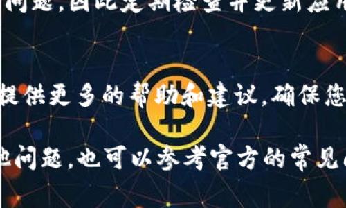 如果您在使用 imToken 创建账户时遇到了问题，这里有一些常见的故障排除建议和解决方案，供您参考。

1. 检查网络连接
首先，确保您的网络连接正常。一个不稳定的网络可能会导致在注册过程中无法成功创建账户。尝试重启路由器或切换到其他Wi-Fi或数据网络。

2. 检查手机号或邮箱格式
如果您使用手机号或电子邮箱注册，请确保它们的格式正确，并且您可以接收验证码。有时候，格式不正确会导致注册失败。

3. 确认验证码接收
若您没有收到验证码，请耐心等待一段时间。假如长时间未收到，您可以选择重新发送验证码。某些情况下，短信或邮件可能被拦截或延迟。

4. 尝试使用其他注册方式
imToken 可能提供多种创建账户的方式，您可以尝试使用不同的方法，例如通过社交媒体账户登录或使用其他形式的身份验证。

5. 更新应用程序
确保您使用的是 imToken 的最新版本。过时的应用程序可能会存在已知的bug或不兼容的问题，因此定期检查并更新应用程序是非常重要的。

6. 联系客服
如果您尝试了以上方法仍然无法创建账户，建议您联系imToken的客服团队。他们可以为您提供更多的帮助和建议，确保您顺利注册。

以上是一些解决创建账户失败的常见建议。如果您在安装或使用 imToken 过程中遇到其他问题，也可以参考官方的常见问题解答或者寻求社区的帮助。希望这些建议能够帮助到您，成功创建您的 imToken 账户！