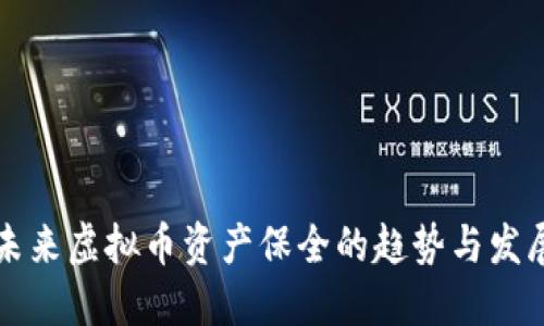 未来虚拟币资产保全的趋势与发展