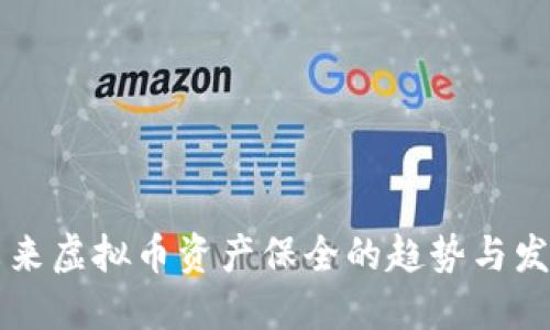 未来虚拟币资产保全的趋势与发展